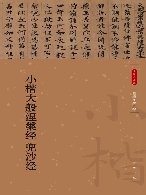 Title details for 小楷大般涅槃经 兜沙经 by 载道文化编 - Available